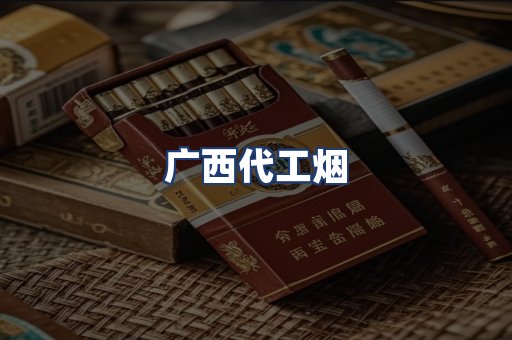 广西代工烟