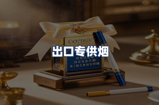 出口专供烟